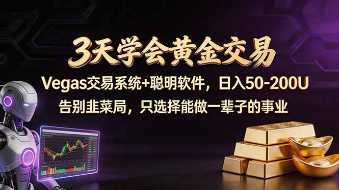 3天学会黄金交易，Vegas交易技术+聪明软件，日赚50-100U-风庭夜雪