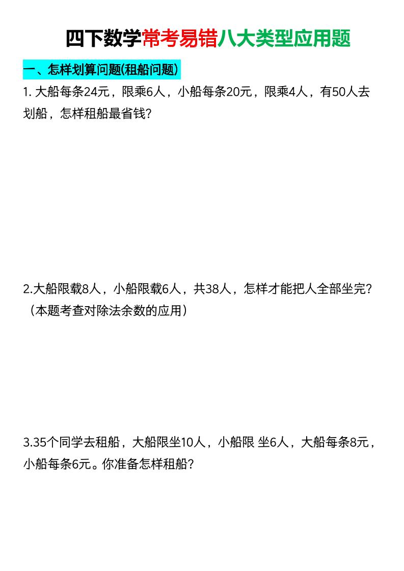 四年级下数学常考易错八大类型应用题-风庭夜雪