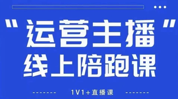 猴帝1600线上课，拉爆自然流，做懂流量的主播，新规政策下，自然流破圈攻略【更新26年4月15日】-风庭夜雪