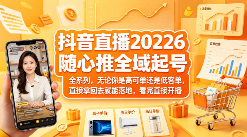 抖音直播2026随心推全域起号全系列，无论你是高可单还是低客单，直接拿回去就能落地，看完直接开播-风庭夜雪