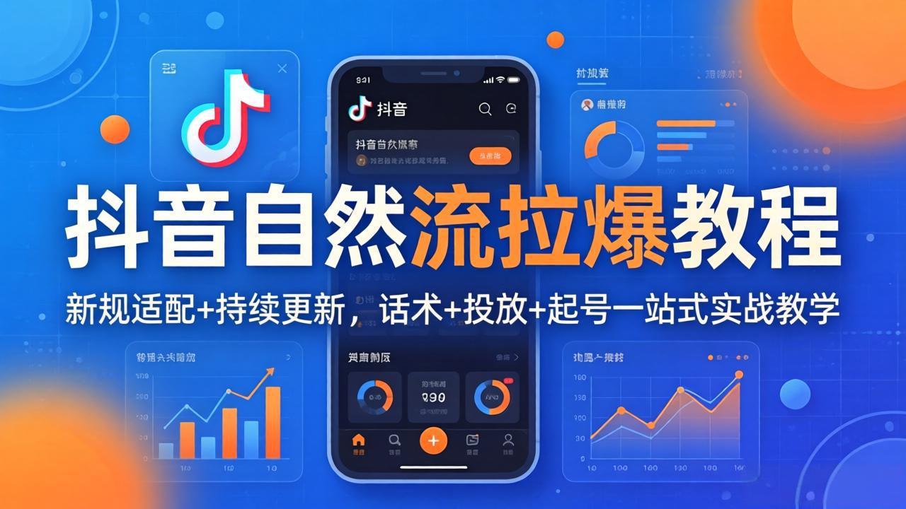 抖音自然流拉爆教程：新规适配+持续更新，话术+投放+起号一站式实战教学(更新26年4月-风庭夜雪