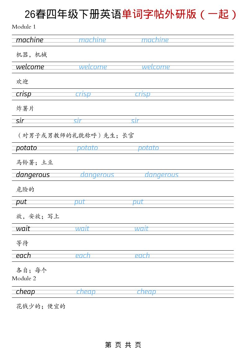四年级下英语26春单词字帖《外研版（一起）》-风庭夜雪