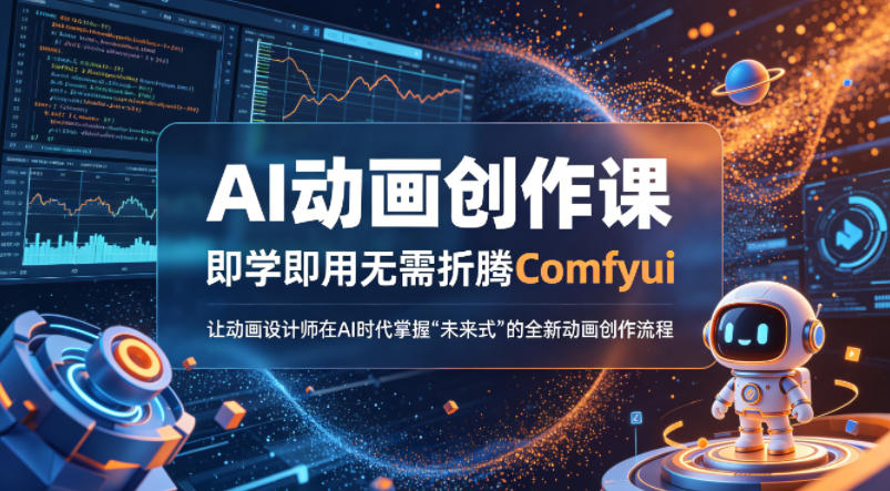 AI动画创作课，即学即用无需折腾Comfyui，让动画设计师在AI时代掌握“未来式”的全新的动画创作流程-风庭夜雪