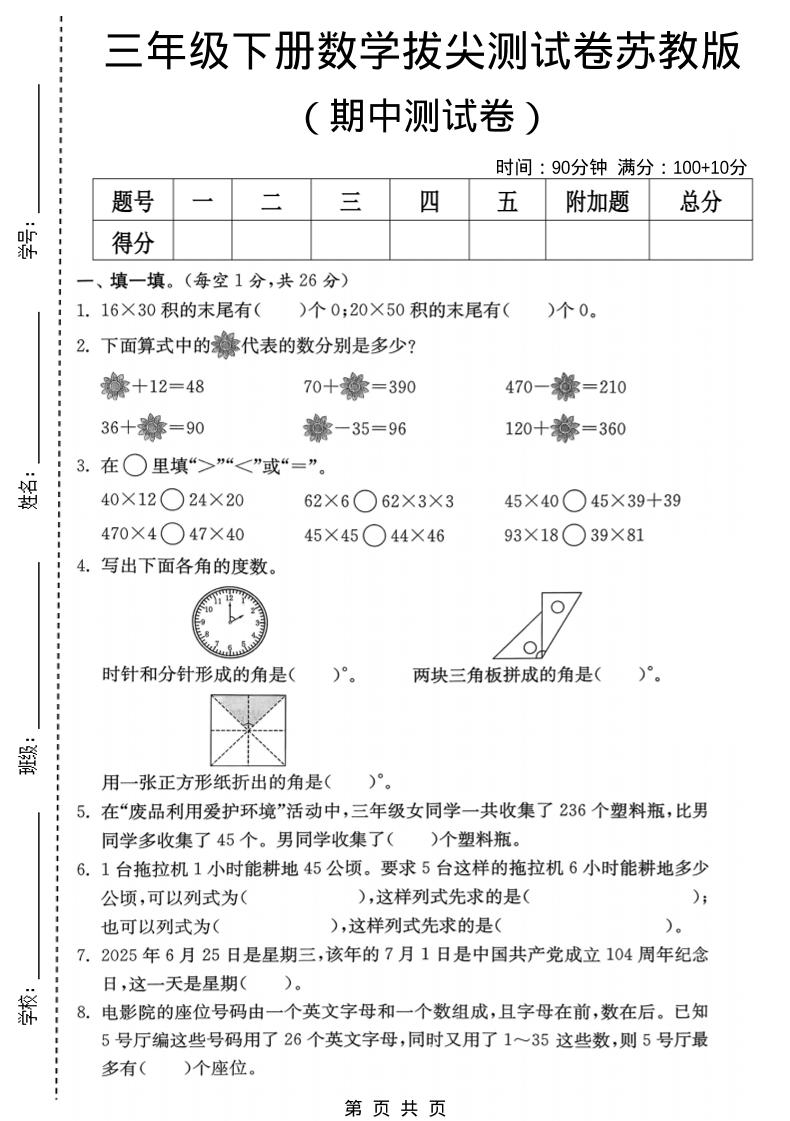 三年级下数学期中拔尖测试卷《苏教版》-风庭夜雪