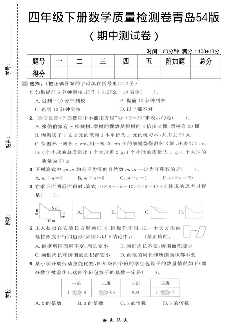 四年级下数学期中质量检测卷《青岛五四版》-风庭夜雪