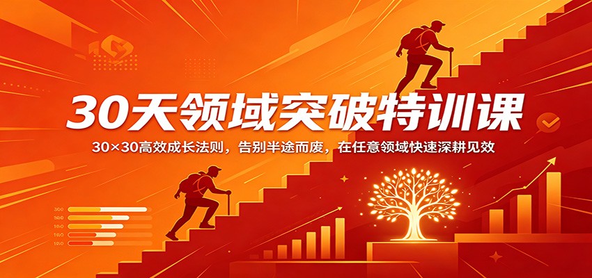 30天领域突破特训课：30×30高效成长法则，告别半途而废，在任意领域快速深耕见效-风庭夜雪