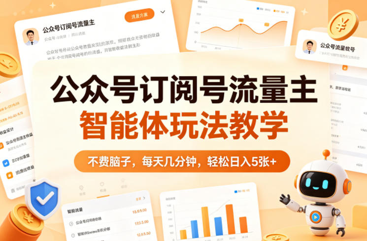 公众号订阅号流量主智能体玩法教学，不费脑子，每天几分钟，轻松日入5张+-风庭夜雪