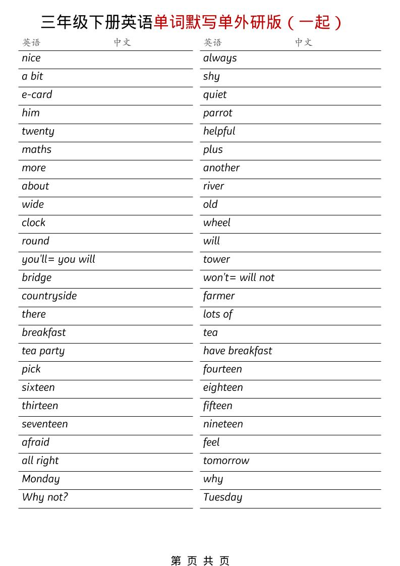 三年级下英语全册单词默写单《外研版（一起）》-风庭夜雪