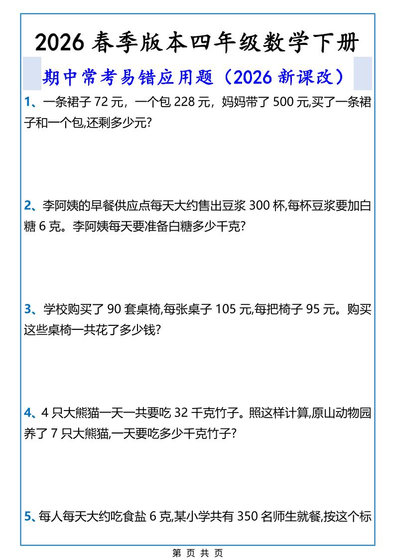 2026春新版四年级下数学期中常考易错应用题-风庭夜雪