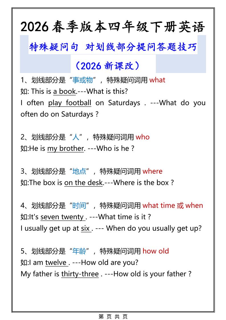 2026春新版四年级下英语特殊疑问句答题技巧-风庭夜雪