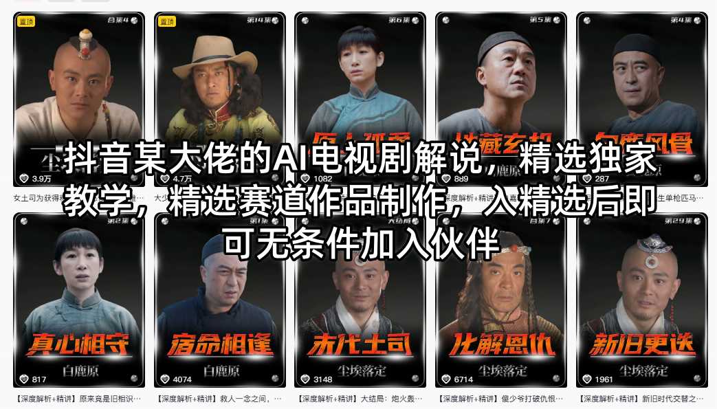 抖音某大佬的AI电视剧解说，精选独家教学，精选赛道作品制作，入精选后即可无条件加入伙伴-风庭夜雪