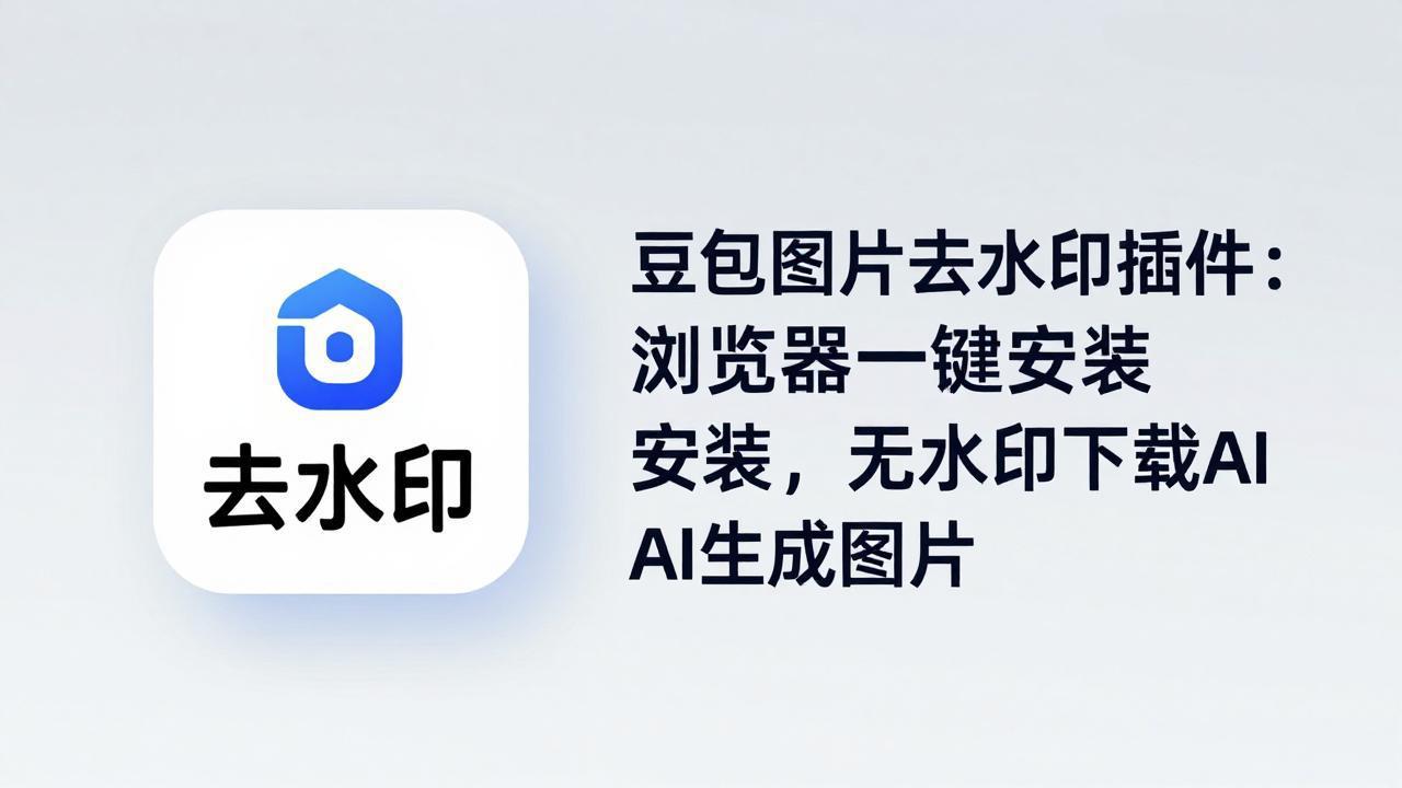 豆包图片去水印插件：浏览器一键安装，无水印下载AI生成图片-风庭夜雪