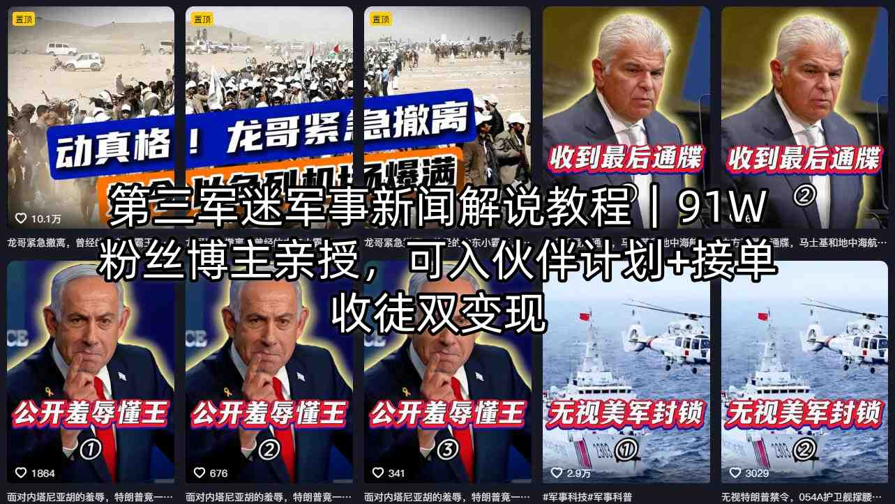 第三军迷军事新闻解说教程｜91W粉丝博主亲授，可入伙伴计划+接单收徒双变现-风庭夜雪