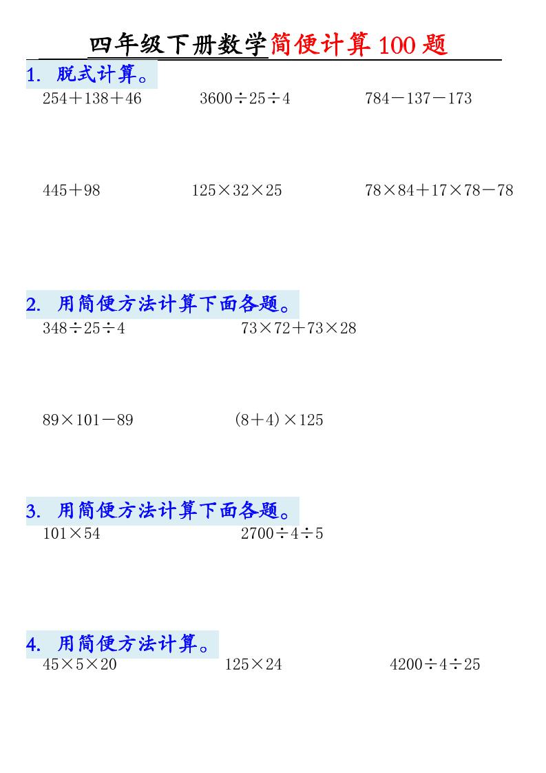 四年级下数学简便计算100题-风庭夜雪