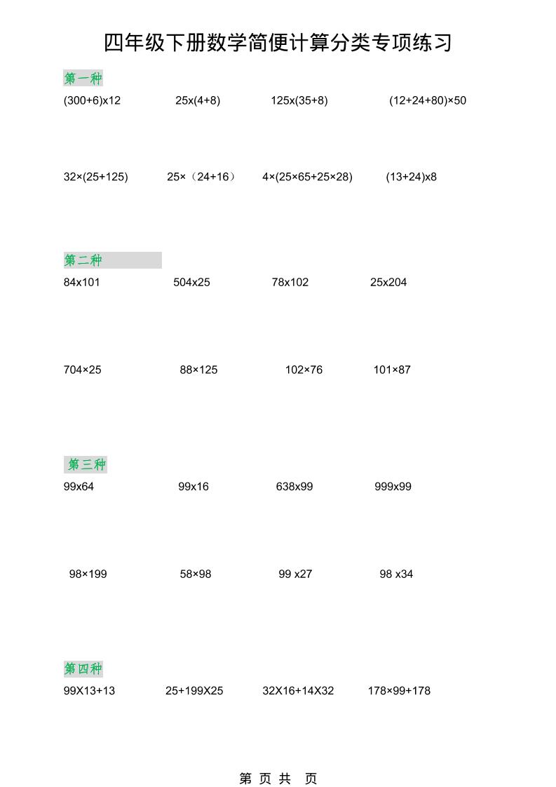 2026春新版四年级下数学简便计算分类专项练习-风庭夜雪