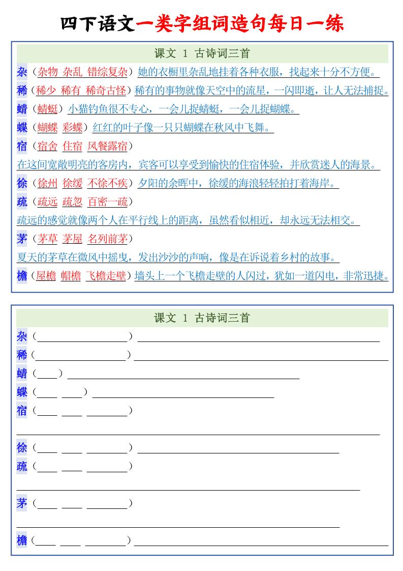 四年级下语文一类字组词造句每日一练22页-风庭夜雪