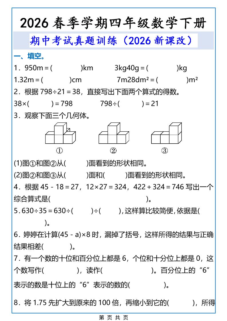2026春新版四年级下数学期中考试真题训练-风庭夜雪
