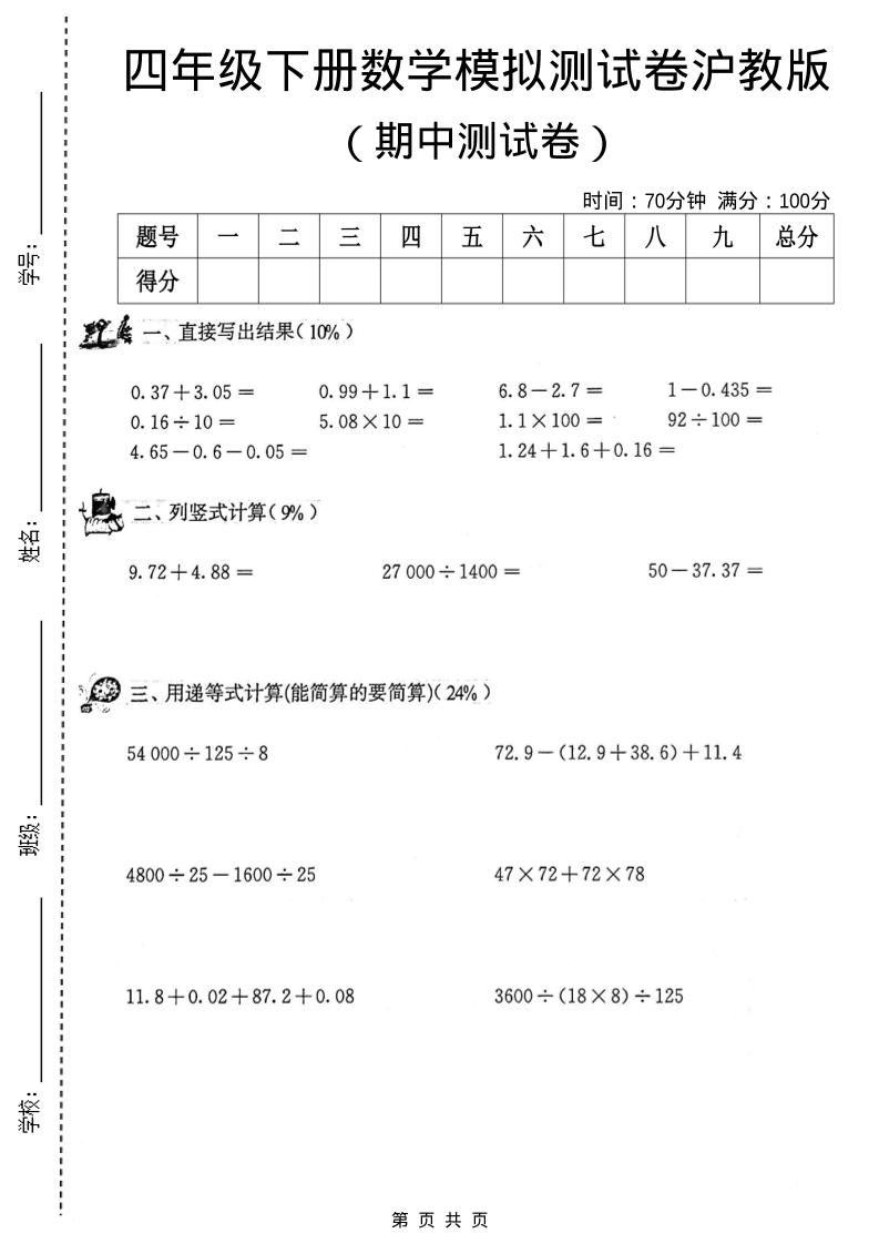 四年级下数学期中模拟测试卷《沪教版》-风庭夜雪
