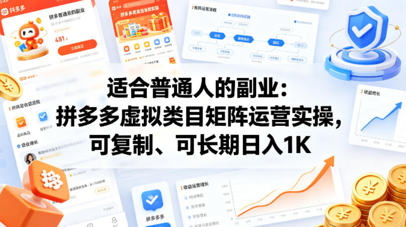 适合普通人的副业：拼多多虚拟类目矩阵运营实操，可复制、可长期日入1K【揭秘】-风庭夜雪