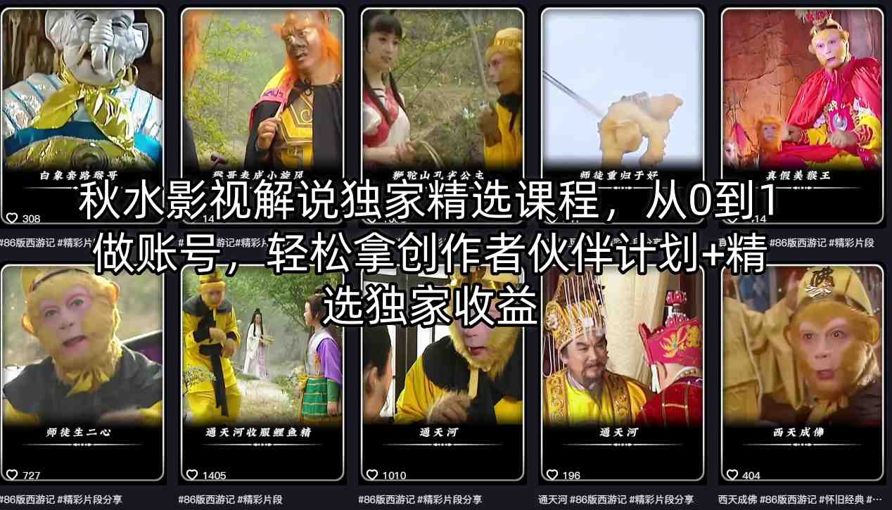 秋水影视解说独家精选课程，从0到1做账号，轻松拿创作者伙伴计划+精选独家收益-风庭夜雪