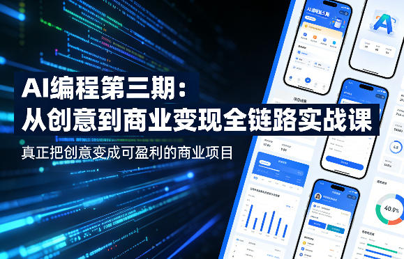 AI编程第三期，从创意到商业变现的全链路实战课，真正把创意变成可盈利的商业项目(更新4月17日)-风庭夜雪