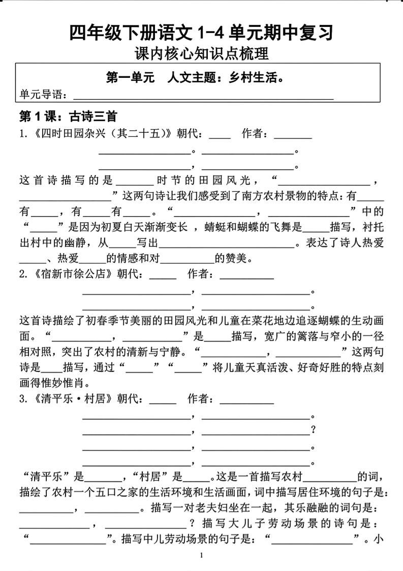 四年级下语文期中复习1-4单元课内核心知识点梳理-风庭夜雪