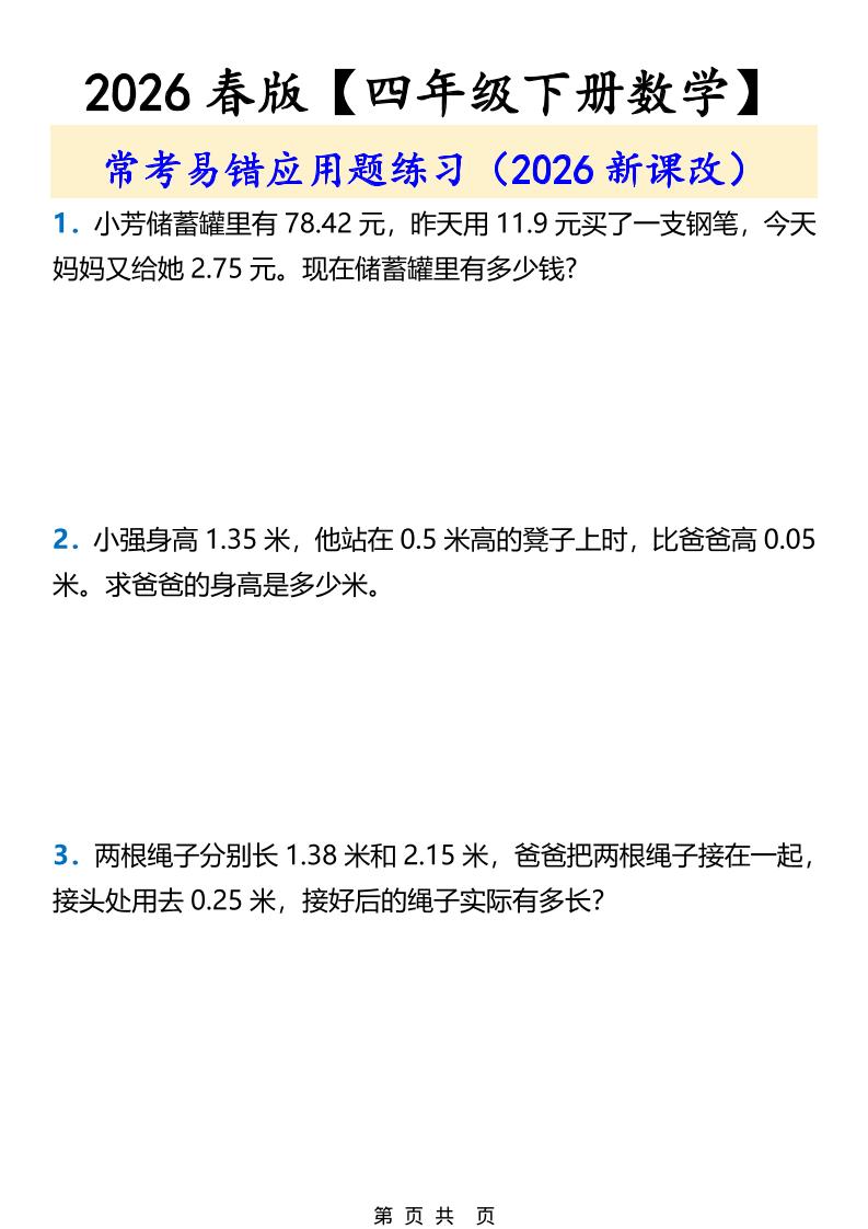 2026春新版四年级下数学常考易错应用题练习-风庭夜雪