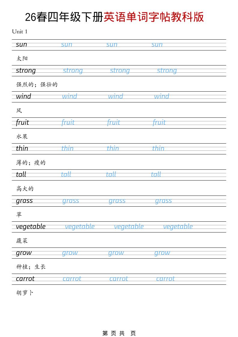 四年级下英语26春单词字帖《教科版》-风庭夜雪