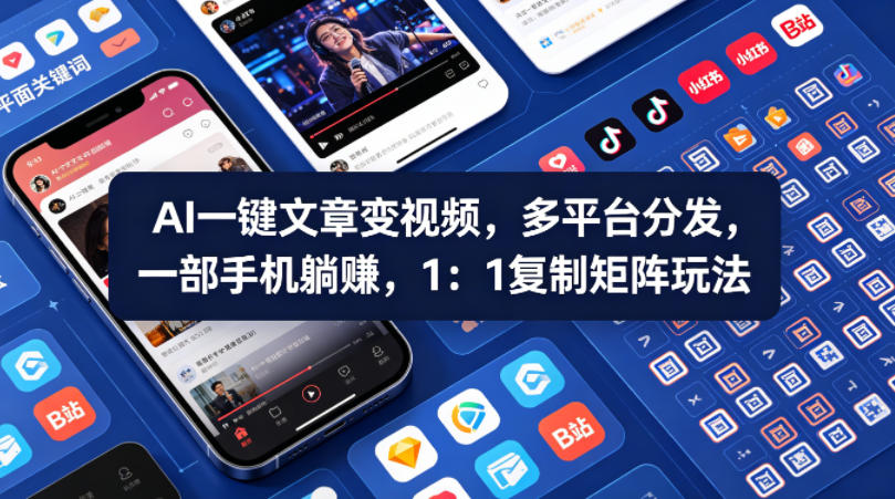 Ai一键文章变视频，多平台分发，一部手机躺賺，1：1复制矩阵玩法-风庭夜雪