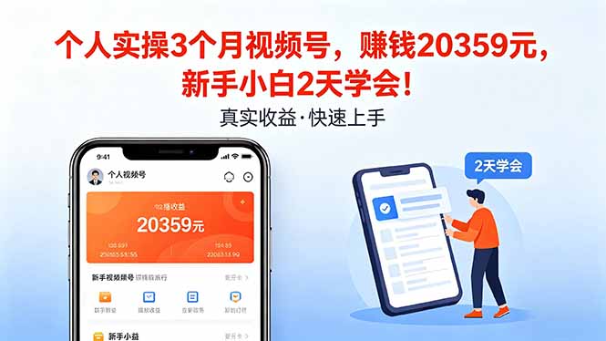 个人实操3个月视频号，收入20359元，新手小白2天学会！-风庭夜雪