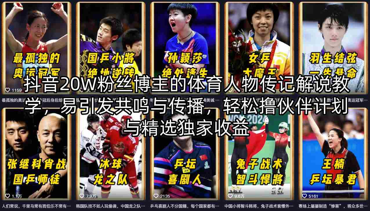 抖音20W粉丝博主的体育人物传记解说教学，易引发共鸣与传播，轻松撸伙伴计划与精选独家收益-风庭夜雪