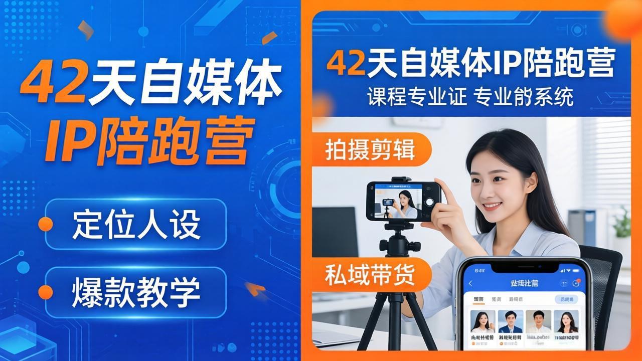 42天自媒体IP陪跑营-26年4月19更新：定位人设爆款全教学，拍摄剪辑私域带货一站式落地-风庭夜雪