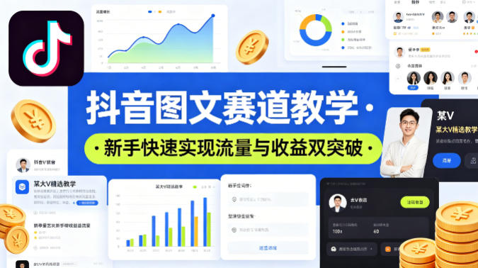 抖音图文赛道教学，某大V精选教学，新手也能快速实现流量与收益双突破-风庭夜雪