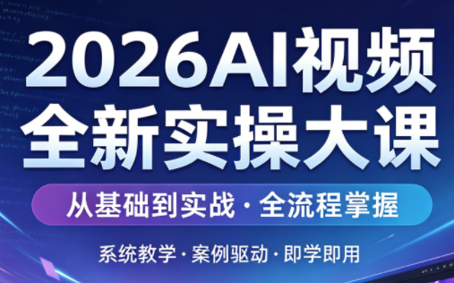 2026AI视频全新实操大课-风庭夜雪