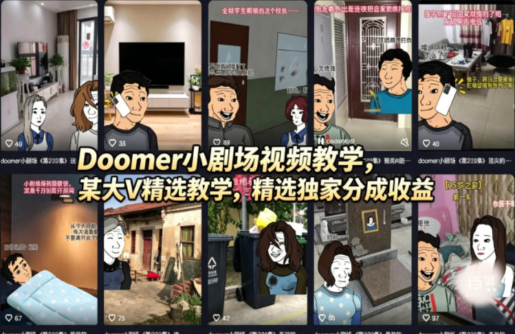 Doomer小剧场视频教学，某大V精选教学，精选独家分成收益-风庭夜雪
