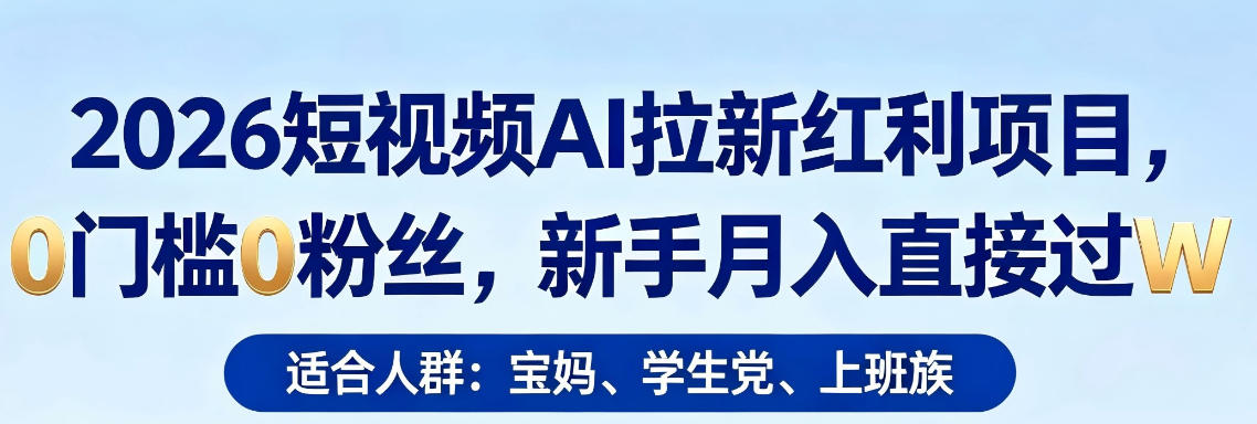 2026短视频AI拉新红利项目，0门槛0粉丝，新手月入直接过1W-风庭夜雪