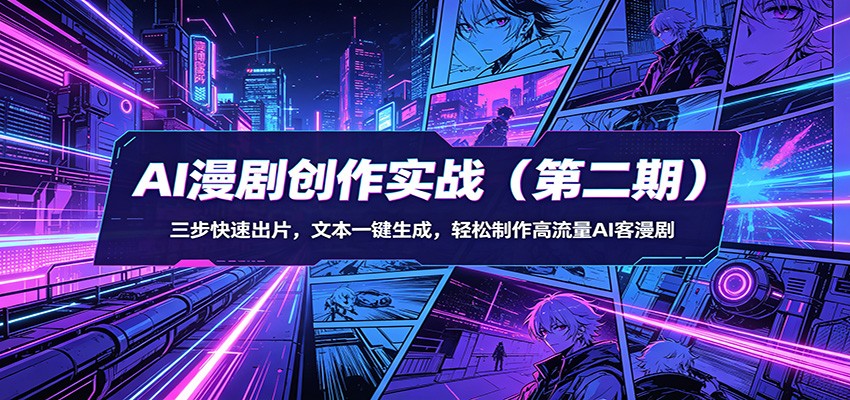 AI漫剧创作实战(第二期)：三步快速出片，文本一键生成，轻松制作高流量AI客漫剧-风庭夜雪