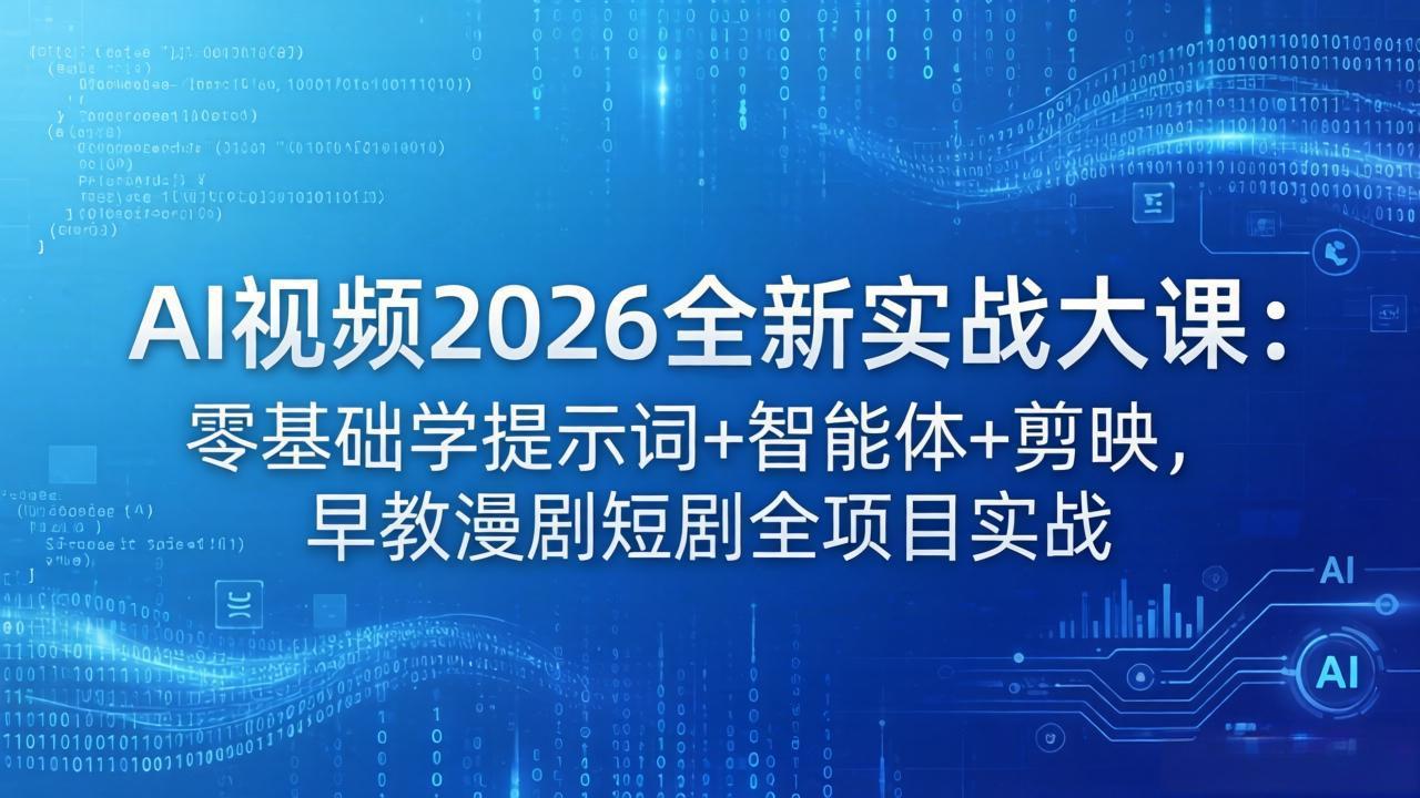 AI视频2026全新实战大课：零基础学提示词+智能体+剪映，早教漫剧短剧全项目实战-风庭夜雪