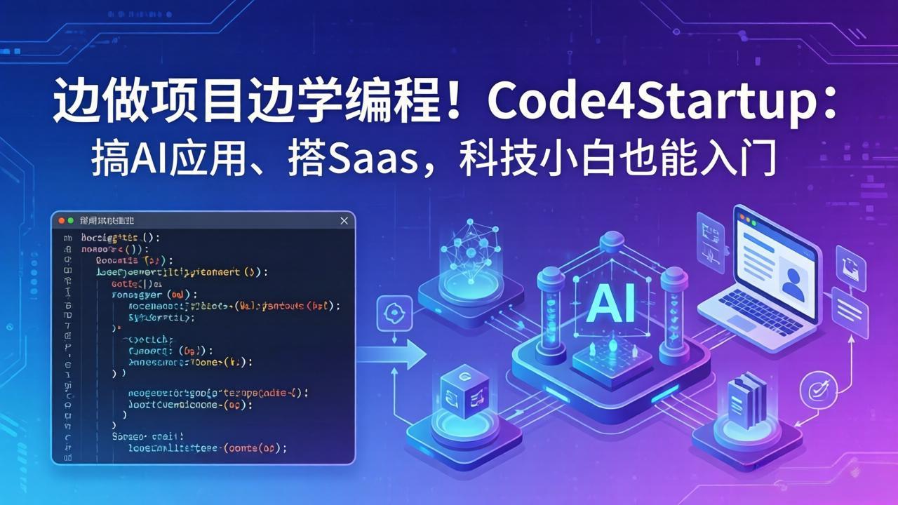 边做项目边学编程！Code4Startup：搞 AI 应用、搭 SaaS，科技小白也能入门-风庭夜雪