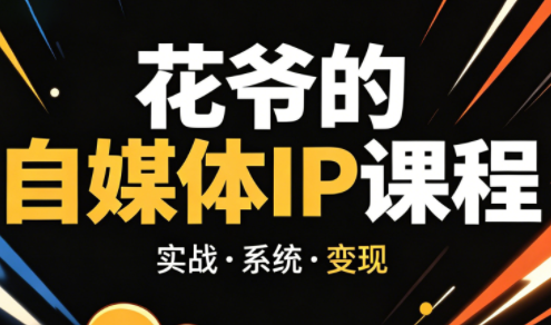 花爷·42天·自媒体IP陪跑营(更新2026)-风庭夜雪