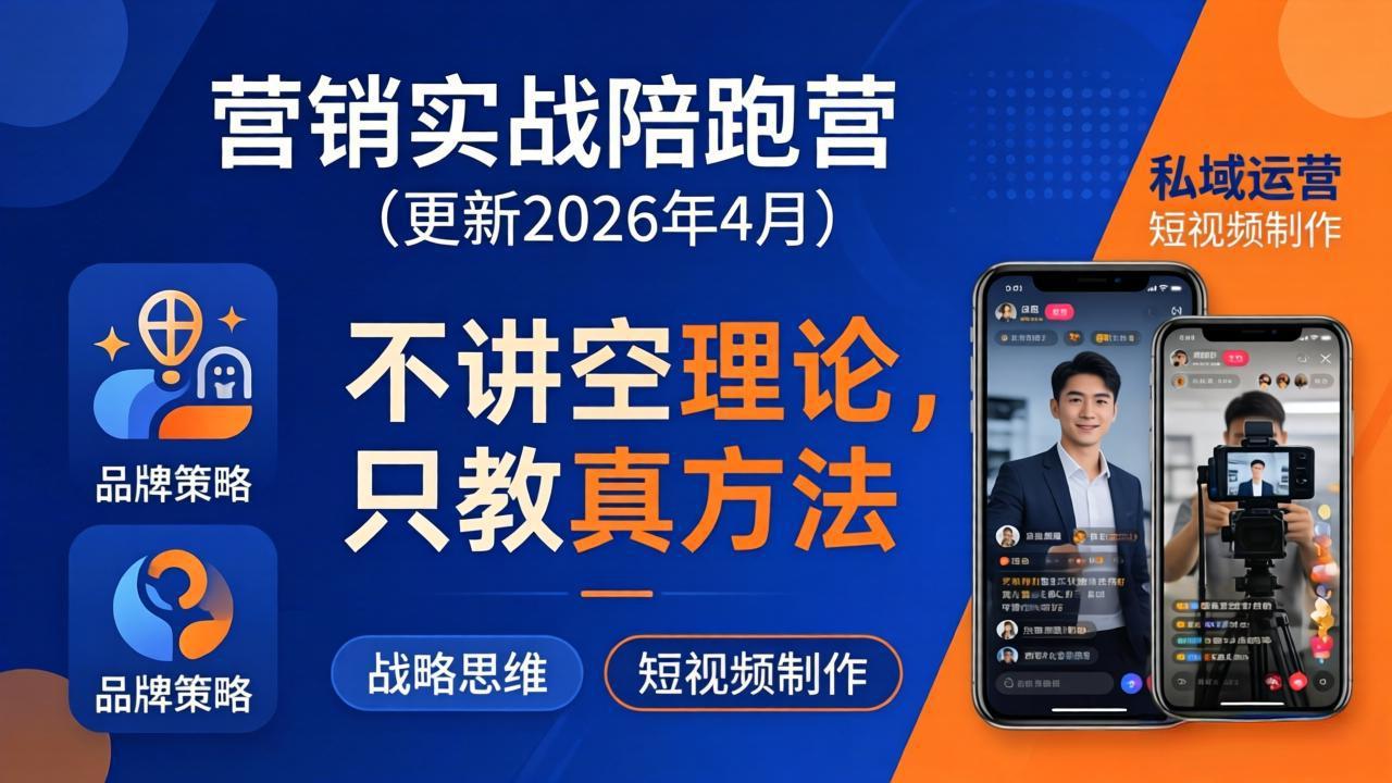 营销实战陪跑营(更新26年4月-风庭夜雪