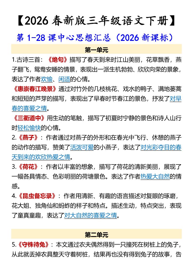 三年级下语文第1-28课中心思想汇总-风庭夜雪