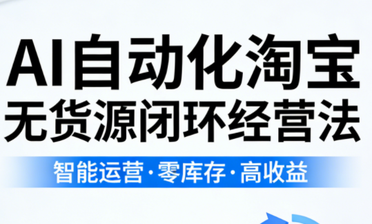 夜子游·AI自动化淘宝无货源闭环经营法(更新4月)-风庭夜雪