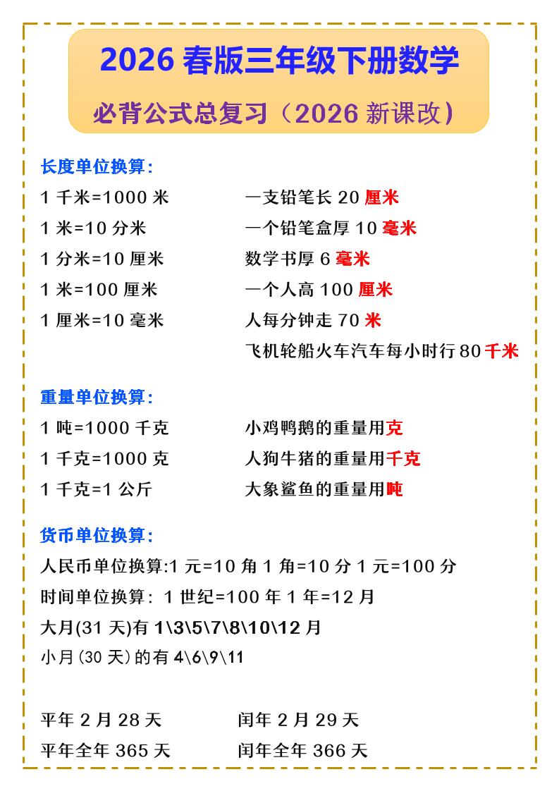 三年级下数学必背公式汇总《人教版》-风庭夜雪