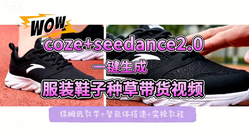 coze+即梦seedance2.0一键生成服装鞋子带货种草视频！全流程保姆级教学-风庭夜雪