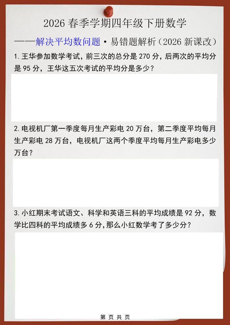 2026春新版四年级下数学解决平均数问题易错题-风庭夜雪