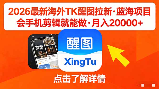 26年最新海外Tk醒图拉新，蓝海项目，会手机剪辑就可以做，月入20000＋-风庭夜雪