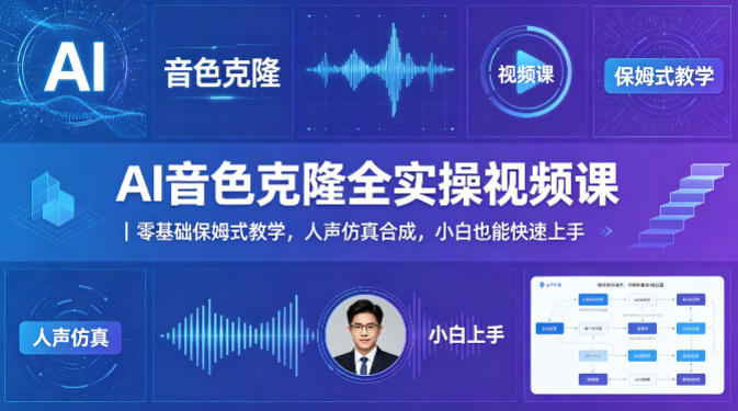 AI音色克隆全实操视频课｜零基础保姆式教学，人声仿真合成，小白也能快速上手-风庭夜雪