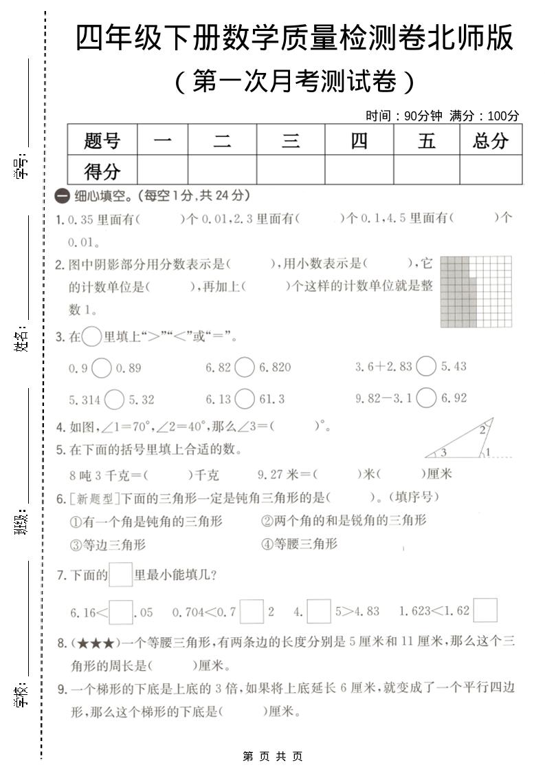 四年级下数学第一次月考质量检测卷《北师版》-风庭夜雪