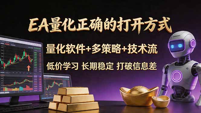 EA量化正确的打开方式。聪明软件+多策略+技术流，小白也可以轻松学会，长期稳定，终身受益，…-风庭夜雪